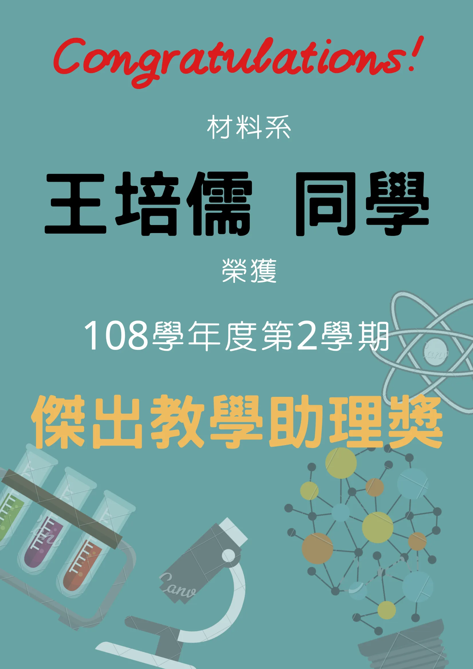 王培儒同學榮獲教學助理獎項。